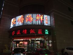 门面-北塘海鲜·天津菜(大光明桥旗舰店)