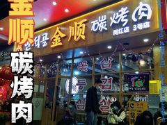 门面-金顺韩式烤肉·网红烤肉店(广利路店)