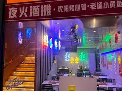 -夜火烤摊·东北烧烤酒场·老杨小黄鱼