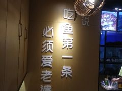 -爱妻鱼•老体北重庆水煮鱼•川菜(白云路店)