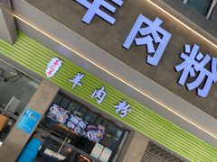 -喜之羊·粉面档