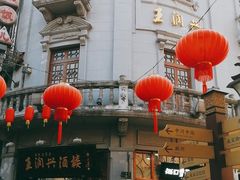 -皇饭儿·王润兴酒楼(河坊街店)