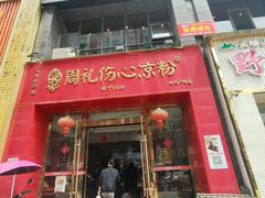 -姚记.周礼伤心凉粉(时代广场店)