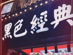 门面-黑色经典臭豆腐·湖南特产(坡子街店)