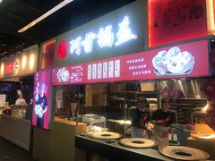 门面-阿甘锅盔(中关村食宝街店)