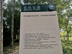 -北坞公园