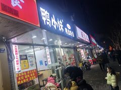 -鸭小妹鸭血粉丝(老门东店)