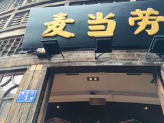 门面-麦当劳(南后街店)