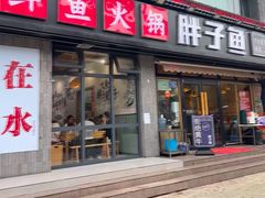 -胖子鱼·油泼甘谷辣子炝活鱼(秦州407店)