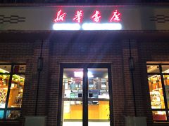 -新华书店(永安路店)