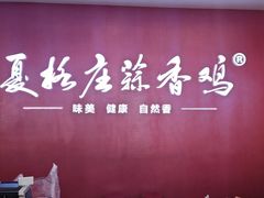 -夏格庄蒜香鸡(建设大街总)