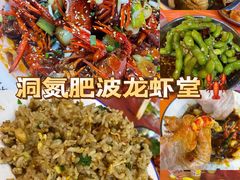 -洞氮肥波龙虾堂(银海店)