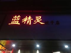 门面-蓝精灵饺子店