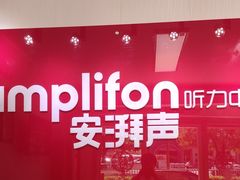 -安湃声助听器(密云店)