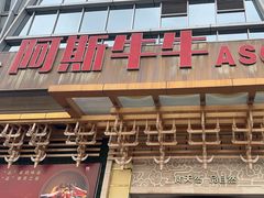 -阿斯牛牛·凉山菜(新会展店)