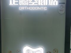 -牙博士口腔品牌连锁(杨浦店)