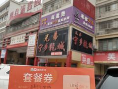 -兄弟宁乡龙城(麓景路店)