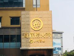 门面-海底捞火锅(吴中路店)