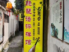-琵琶语评弹茶馆(苏州平江路店)