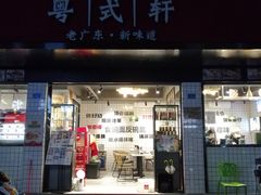 门面-粤拭轩·广东味道(祥和里店)