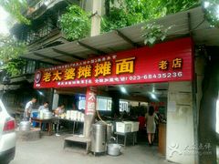门面-秦云老太婆摊摊面(全国总店)