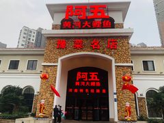门面-阿五黄河大鲤鱼(纬三路店)