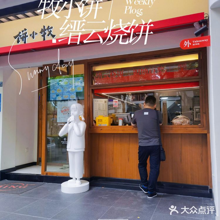 苏州探店|不一样的缙云烧饼