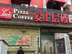门面-爱上层楼咖啡馆(为公桥店)
