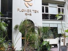 -花十悦·鲜花咖啡餐厅(振业城一期店)