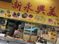 门面-新永兴美食坊