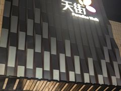 -伊豆野菜村(大族广场店)