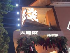 -大龙燚·旷野鲜火锅(广州首店)