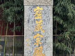 -西安市广仁寺