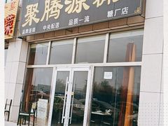 门面-聚腾源烧麦(万达店)