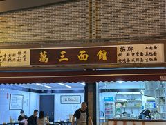 -万三面馆(青龙正街太古里店)