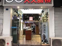 -苏奕眼镜·天文·蔡司尼康店(石路店)