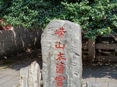 -青岛崂山太清宫