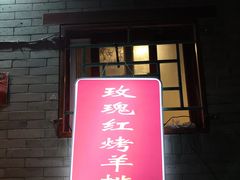 门面-玫瑰红烤羊排(北新桥三条店)