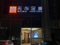 -无为足道(中南二路店)