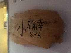 -小确幸 Massage(环贸iapm店)