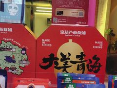 -宝葫芦西北茶食铺(万达店)