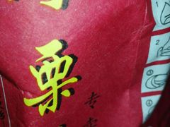 -阿男野栗王(金门路店)