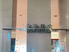 门面-视界美食自助餐厅·石家庄希尔顿酒店