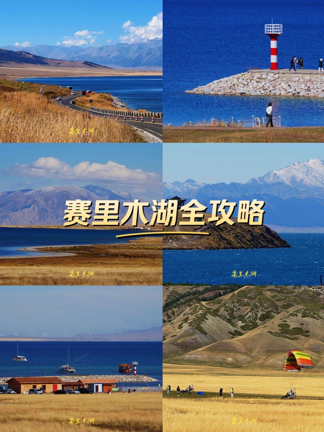 11月份赛里木湖自驾游攻略，旅游帮手