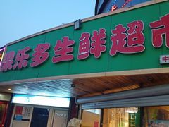 -果乐多生鲜超市(宏业广场店)