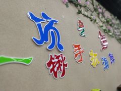 -顶之鲜海鲜餐厅