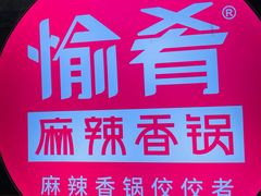 -愉肴麻辣香锅(中山路店)