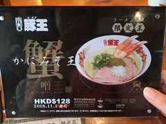 -豚王拉面(铜锣湾店 )