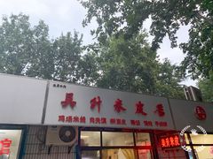 门面-吴升米皮店(红专南路分店)