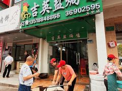 -吉英盐焗鸡(文中路店)
